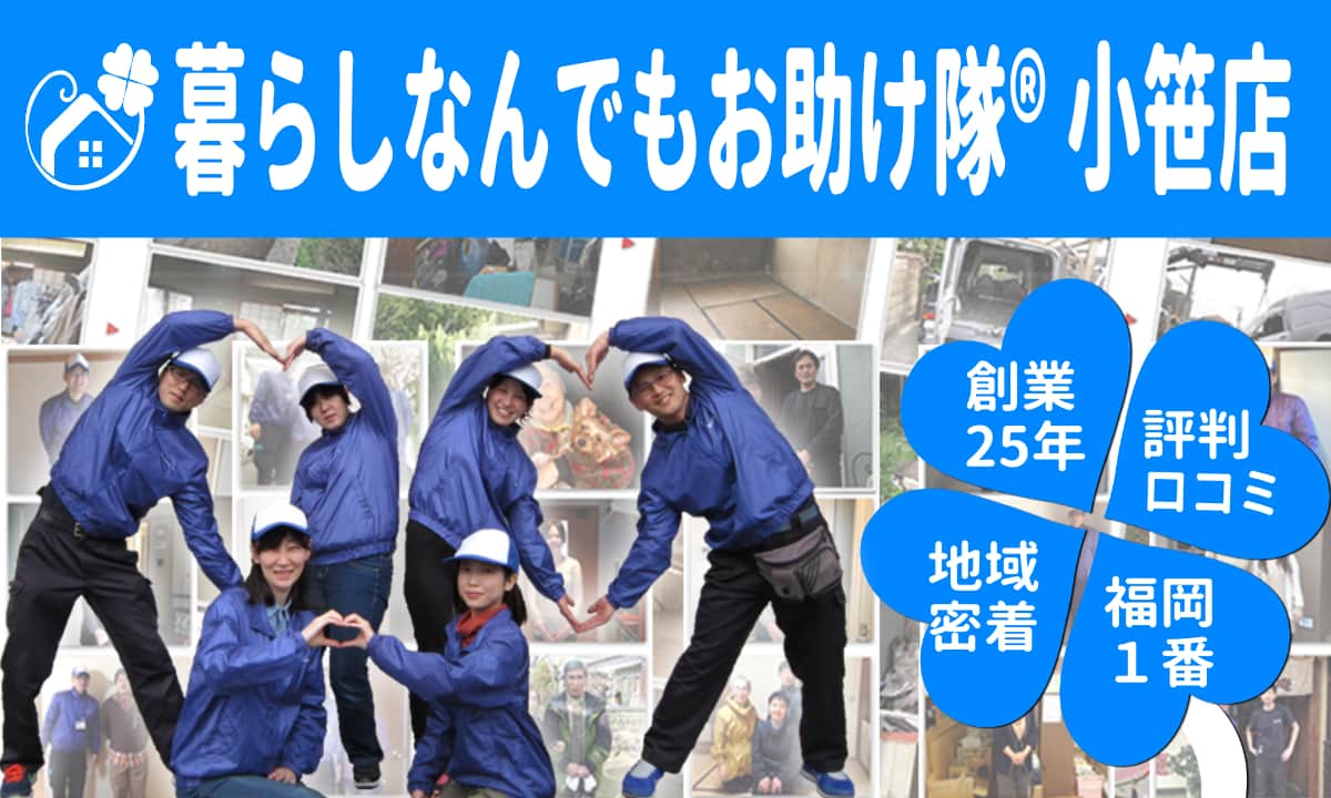 暮らしの中の「困った!」を解決する【便利屋】暮らしなんでもお助け隊小笹店、創業25年、評判ロコミ地域密着、福岡1番