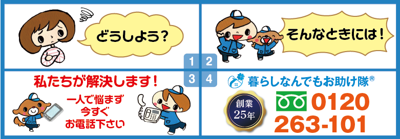 どうしよう?そんな時には!私たちが解決します。暮らしなんでもお助け隊® 福岡小笹店