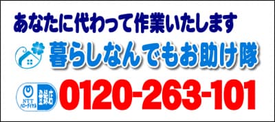あなたに代わって作業いたします！何でも屋・【便利屋】暮らしなんでもお助け隊 小笹店へ今すぐお電話ください。電話番号は、福岡フリーダイヤル0120-263-101へ今すぐお電話ください！