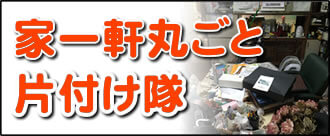 【便利屋】暮らしなんでもお助け隊 福岡小笹店にて、何でも屋・便利屋業務の「家一軒丸ごと片付け隊」は遠く離れた福岡のご実家を一軒丸ごと片付けし、その後、家一軒丸ごとお掃除しています。