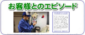 福岡のご実家について、片付けやお掃除、便利屋よろずサービスを行っている【便利屋】暮らしなんでもお助け隊 福岡小笹店にてお客様とのエピソードをお書きしました。お客様のお礼の声は私たちスタッフにとってかけがえのない宝です。明日もがんばろうとする力となっています。