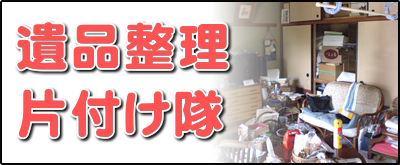 【便利屋】暮らしなんでもお助け隊 福岡小笹店の実家にて何でも屋・便利屋サービス業務の一つ「遺品整理片付け隊」は、遠く離れた福岡のご実家の部屋を一軒丸ごと片づけます。戦争経験者、高度成長期を生きたお父様、お母様は、もったいない世代、ものをたくさん持つことが豊かさの象徴ですので、福岡のご実家は家財道具であふれいます。壊れたものも部品が使えるかもしれないからと、押し入れに取っておきます。押し入れから壊れた扇風機やストーブが５～６台出てくることはめずらしくありません。ご家族がこの大量の家財道具を片付けるのは非常に困難です。私たちはご実家一軒丸ごとの片付けを専門に行っていますので慣れています。ご用命ください。
