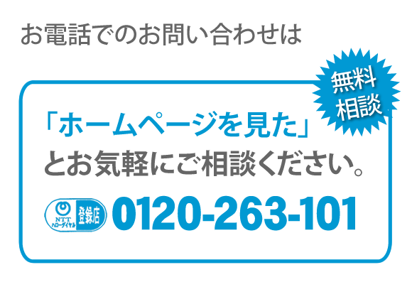 【便利屋】暮らしなんでもお助け隊 福岡小笹店へのお電話でのお問い合わせは、「ホームページを見た」とお気軽にご相談ください。電話番号は092-588-0123です。ＮＴＴハローダイヤル登録店 無料相談です。