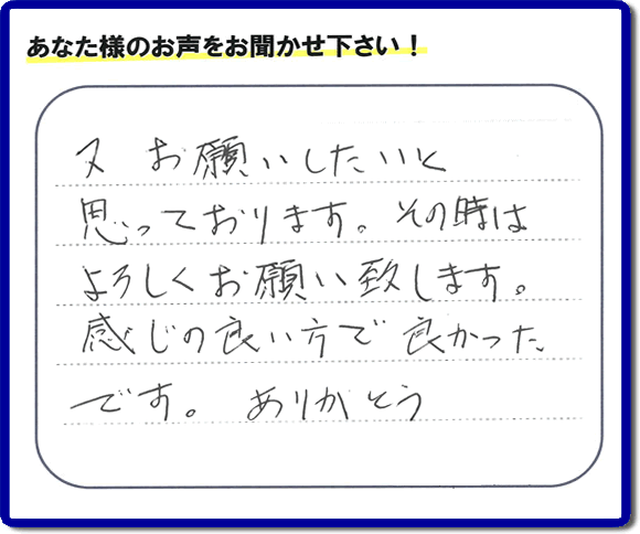 福岡県春日市の徳州会病院に入院されているお客様より、ご自宅の片付けの手伝いをしてほしいとのご依頼でお仕事をさせていただきました。その際にお客様より「又お願いしたいと思っております。その時はよろしくお願い致します。感じの良い方で良かったです。ありがとう」との評価・評判メッセージを頂きました。「明日も頑張っていこう」というエネルギーを頂きました。ありがとうございます。ご長女さま、ご姉妹様へ、実家・親の家の片付け・不用品処分・庭木の伐採・草取り・お掃除なら、福岡で一番お客様の評価・評判・口コミを頂き続ける便利屋・何でも屋「【便利屋】暮らしなんでもお助け隊 福岡小笹店」へ、今すぐご相談ください。