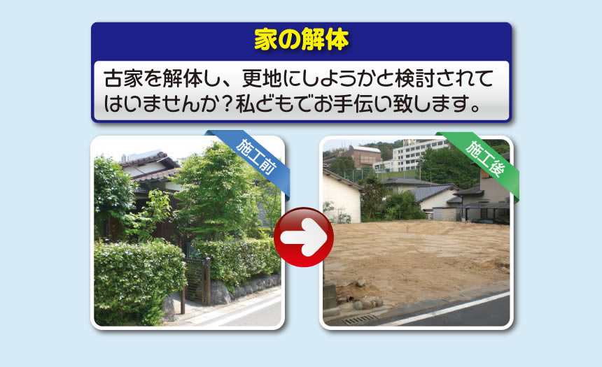 【便利屋】暮らしなんでもお助け隊 福岡小笹店では、空家の草取り、植木の伐採、不用品の片付けはもちろんの事、遺品整理、家1軒丸ごと片付けまで行っています。また家の解体もお任せください。古家を解体し、更地にしようかと検討されてはいませんか？私どもでお手伝い致します。