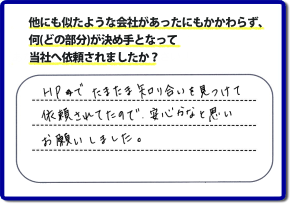 口コミ３　HPでたまたま知り合いを見つけて依頼されていたので安心かなと思いお願いしました。便利屋・何でも屋の「【便利屋】暮らしなんでもお助け隊 福岡小笹店」（福岡）のホームページには、たくさんのお客様の笑顔・クチコミ・評判の声がたくさん掲載されています。実家・親の家の不用品・不要品片付けで困ったら何でもご相談ください。