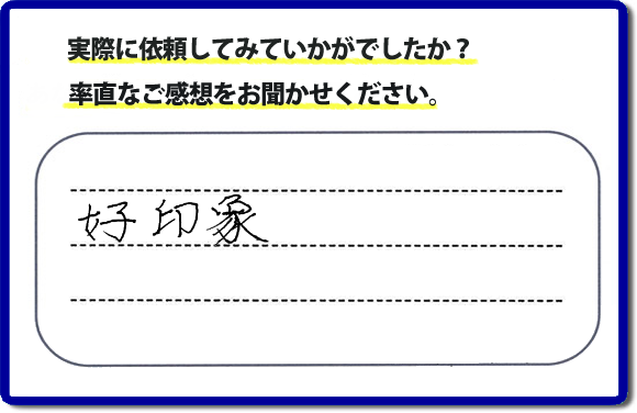口コミ評判２６　好印象。当社にはリピーターさまをはじめ、ご依頼いただいたお客様からのご紹介により、ご依頼をしてくださる方々もたくさんいます。お客様からの評判が次の依頼者さまへの架け橋へ。また、当社へはたくさんの口コミコメントもいただいています。電話の対応、信頼できる、安心して任せらる何でも屋・便利屋として「【便利屋】暮らしなんでもお助け隊 福岡小笹店」（福岡）へご依頼をいただき続けて２０年。家丸ごと片付け、不用品片付け、ハウスクリーニング、リフォーム、ちょっとした作業でも構いませんので、まずはお電話ください。福岡で口コミ評判一番の何でも屋、【便利屋】暮らしなんでもお助け隊 福岡小笹店へ