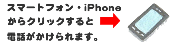 老人ホームへの入居・退去　お家の解体前　引越しの際にでた不用品、ご入院・ご退院の際のお部屋片付け　遺品整理で困ったら歯ブラシから大型家具(不用品・不用品・粗大ごみ・粗大ゴミ)まで、家の中ぜんぶ(親の家・実家片付け)【便利屋】暮らしなんでもお助け隊 福岡小笹店へのお問い合わせは、スマートフォン・iPhoneからはココをクリックすると電話がかけられます