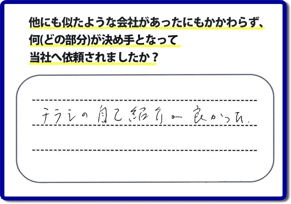 口コミ評判１９　「チラシの自己紹介が良かった。」当社にはチラシを見て、ご相談・ ご依頼のお電話をしてくださる方もたくさんいます。チラシにも掲載していますが、 便利屋・何でも屋 【便利屋】暮らしなんでもお助け隊 福岡小笹店のホームページにも代表の山口のプロフィールをはじめ、活躍するスタッフの顔写真、お客様の笑顔・声、施工写真など、たくさんの情報を掲載しています。どうしようと困ったときのご参考に！困ったときは今すぐお電話ください！