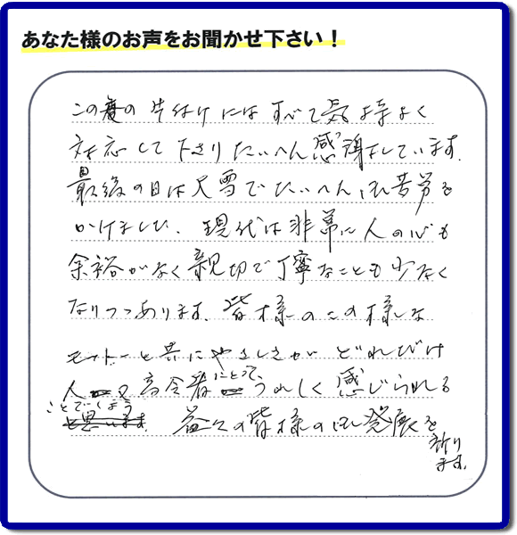 不用品片付け専門の便利屋の当社が、福岡市博多区元町在住のお客様より、不要品、粗大ごみ、家具、食器類など、親の家（実家）の家一軒丸ごと片付けのお手伝いのご依頼を受け、作業しました。作業後にお客様から評価・評判・口コミを頂きました。「この度の片付けにはすべて気持ちよく対応して下さり、たいへん感謝しています。最後の日には大雪でたいへんご苦労をかけました。現代は非常に人の心も余裕がなく親切で丁寧なことも少なくなりつつあります。皆様のこの様なモットーと共にやさしさがどれだけ人又高齢者にとってうれしく感じられることでしょう。益々の皆様の御発展を祈ります。」とのこと。このような非常にありがたいお客様からの評価・クチコミのメッセージです。感謝感激です。ありがとうございます。実家（親の家）の片付け・お掃除なら、口コミ・お客様の評判が福岡No１の粗大ゴミ回収専門の便利屋・不用品処理専門の何でも屋「【便利屋】暮らしなんでもお助け隊 福岡小笹店」へご相談ください。