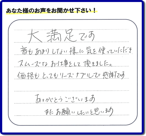 お客様より【便利屋】暮らしなんでもお助け隊 福岡小笹店へ口コミ・メッセージ頂きました。「大満足です　音もあまりしない様に気を使っていただき、スムーズなお仕事をして頂きました。価格もとてもリーズナブルで感謝です。ありがとうございます　またお願いしたいと思います」とのうれしいお言葉、感謝感激です。ご長女さま、ご姉妹様へ、実家・親の家の片付け・不用品処分・庭木の伐採・草取り・お掃除・空き家管理なら、口コミ福岡No１の便利屋・何でも屋「【便利屋】暮らしなんでもお助け隊 福岡小笹店」へ今すぐご相談ください。