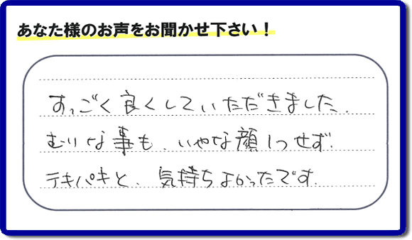 遺品整理されたお客様より評価（評判・口コミ）の声を頂きました。「すごく良くしていただきました。むりな事も、いやな顔１つせず、テキパキと、気持ちよかったです。」ありがたいお言葉ありがとうございます。お客様からの励ましの声が一番力になります。お客様からの評価や評判、口コミを頂くこと感謝しております。ご長女様、ご姉妹様へ、実家(親の家)の片付け・不要品片付け・庭木の剪定・草刈り・お掃除・空き家の窓開けなら、お客様からの評判・評価・クチコミ獲得数が福岡でNo１の何でも屋・便利屋「【便利屋】暮らしなんでもお助け隊 福岡小笹店」へ、今すぐご相談ください。