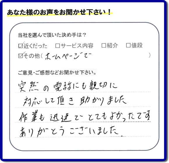 福岡県福岡市、春日市の便利屋・何でも屋「【便利屋】暮らしなんでもお助け隊 福岡小笹店へお客様からクチコミ・メッセージです。「フルサポートを選んで頂いた決め手は？近くだったこと、ホームページでとのことです。ご意見ご感想・口コミとしては、突然の電話にも親切に対応して頂き助かりました。作業も迅速でとてもよかったです。ありがとうございました」とのこと。ありがたいメッセージ感謝しております。