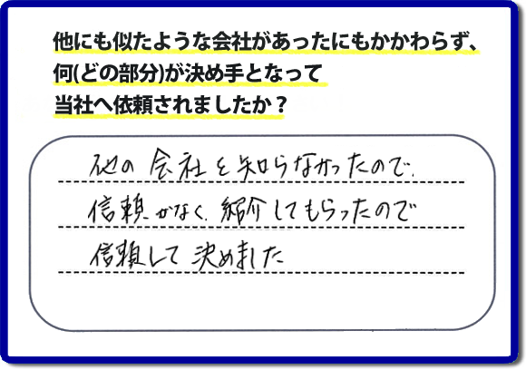 口コミ評判１５　他の会社を知らなかったので信頼がなく紹介してもらったので信頼して決めました。便利屋・何でも屋の「【便利屋】暮らしなんでもお助け隊 福岡小笹店」（福岡）には、お客様のご紹介・友達の紹介・ご依頼経験者からの紹介の他、業者様からのご紹介から、ご依頼をいただくことがとても多いです。信頼関係を大切に作業、あいさつ、すべての行動において気を付けています。
