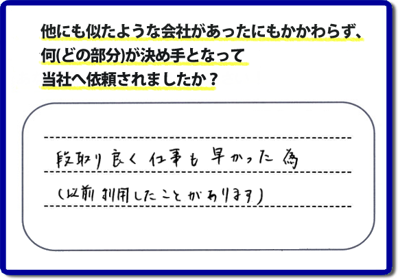 口コミ評判９　段取り良く仕事も早かった為（以前にも利用したことがあります）　当社には何度もご依頼をくださるリピーターのお客様がたくさんいます。信頼と安心の作業を続けて２０年の便利屋・何でも屋。家丸ごと片付けから、お部屋の片付け、不用品片付け、草取り、庭木の剪定、お掃除、電球交換、修理といったお家で何か困った！そんなときは、【便利屋】暮らしなんでもお助け隊 福岡小笹店へご相談ください。ホームページでは、お客様（女性・姉妹）より、口コミ評判コメントをたくさん掲載しています。ぜひご覧ください！