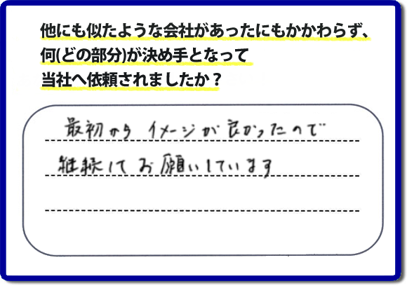 口コミ評判１１　最初からイメージが良かったので継続してお願いしています。　リピーターさまから信頼と安心感を大切に、家丸ごと片付けから、お部屋の片付け、不用品・不要品の片付け、ハウスクリーニング、リフォーム、修理まで、実家（親の家）で困ったことがあったら・・・そんなときは！何でも屋・便利屋「【便利屋】暮らしなんでもお助け隊 福岡小笹店」へご相談ください。電話番号フリーダイヤル0120-263-101へ　当社のホームページでは、お客様の笑顔、口コミ評判のコメントをはじめ、代表者の山口、スタッフ一同の顔写真も掲載しています。