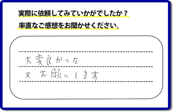 クチコミ評判３５　「大変よかった。またお願いします。」以前までにお願いしていた職人さんが高齢のため連絡もつかなくなり困っておられたお客さまより、外れたしまった網戸の取付けのご依頼でした。これから梅雨をむかえ暑くなる季節に網戸が外れたままではと当社のチラシをみてお電話いただきました。何でも屋・便利屋の【便利屋】暮らしなんでもお助け隊 福岡小笹店では、不用品の片付け、ハウスクリーニングのほか、修理や家具の移動・組立、草取りから庭木の剪定など、あなたのお住いの困ったことのお手伝いをしています。どんなことでも構いませんので、困ったときは今すぐお電話ください。
