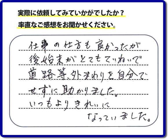 口コミ評価２８　親切　ていねい　真面目。便利屋・何でも屋「【便利屋】暮らしなんでもお助け隊 福岡小笹店」福岡では、片付け作業が完了後、掃き掃除等の簡易清掃を必ず行っています。作業をはじめたときよりもキレイにをモットーにすべての作業において気をかけています。 片付け作業は、家一軒丸ごとからお部屋の片付けまで。またその他にもハウスクリーニング、倉庫の解体、家の解体、ちょっとしたお困りごとの解決に至るまでサービスを充実させています。くちこみ・評判のコメントもお客様よりたくさん届いています。ホームページにはその他、お客様の笑顔、スタッフの顔写真も掲載しています。安心して依頼できるように今後も力をいれていきます。不用品の片付けで困ったときは、今すぐお電話ください。