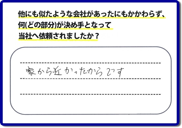 口コミ評判１８　「家から近かったからです。」便利屋・何でも屋、【便利屋】暮らしなんでもお助け隊 福岡小笹店　福岡にはご近所様のお困りごとを解決したいとチラシにも力をいれております。今回のお客様は電話帳からご依頼でした。福岡市内、ときには市外地でもお伺いしていますので、まずはお気軽にお電話ください。片付け・お掃除のほか普段の生活で困ったことをあなたのかわりに私達が作業いたします。