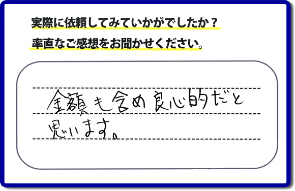口コミ評判２７　金額も含め良心的だと思います。当社には、娘さまよりご実家の片付けのお手伝いをしてほしいと依頼されること多く、便利屋・何でも屋「【便利屋】暮らしなんでもお助け隊 福岡小笹店」（福岡）なら、ご自身が立ち会いできなくても母に安心して紹介できるとの理由で、ご相談のお電話をいただいています。また、くちこみの評判コメント、お客様の笑顔、代表者山口の顔写真をはじめ、スタッフの顔写真も掲載しています。作業、電話対応に安心と信頼をし続けて２０年の便利屋。今すぐお電話ください！電話番号0120-263-101へお問い合せ下さい。