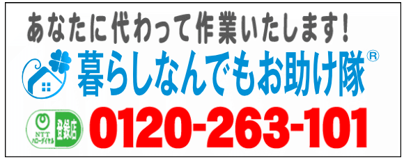 老人ホームへの入居・退去　お家の解体前　引越しの際にでた不用品、ご入院・ご退院の際のお部屋片付け　遺品整理は歯ブラシから大型家具(不用品・不用品・粗大ごみ・粗大ゴミ)まで、家の中ぜんぶ(親の家・実家片付け)【便利屋】暮らしなんでもお助け隊 福岡小笹店が全て片づけます。0120-263-101