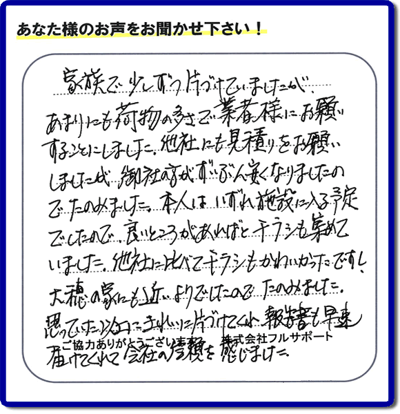 親の家やご実家の一軒丸ごと片づけを専門に行う当社「【便利屋】暮らしなんでもお助け隊 福岡小笹店」がご家族様より、家の不用品の回収、粗大ゴミ処分、大型家具の処理等の片付けを依頼されました。作業後に次のような評価・評判の声（口コミ）をいただきました。『家族で少しずつ片づけていましたが、あまりにも荷物の多さで業者様にお願いすることにしました。他社にも見積りをお願いしましたが、御社の方がずいぶん安くなりましたのでたのみました。本人はいずれ施設に入る予定でしたので、良いところがあればとチラシも集めていました。他社に比べてチラシもかわいかったですし、大穂の家にも近いようでしたのでたのみました。思っていた以上にきれいに片づけてくれ、報告書も早速届けてくれて会社の信頼を感じました。』とのこと。感謝感激のお客様からの評価・評判をいただきました。片付け専門の当社「【便利屋】暮らしなんでもお助け隊 福岡小笹店」では、不要品ごみ捨て、不用品回収、大型家具の処分、大型家電の収集など、さらに、庭の手入れ（植木の剪定、伐採、草取り、草刈）や家の中のハウスクリーニングなど家に関するあらゆるお困りごとを即解決しています。「困った！どうしよう？」という時には、片付け専門の便利屋「【便利屋】暮らしなんでもお助け隊 福岡小笹店」へ今すぐお電話ください。当社は、お客様からのくちコミ獲得数福岡でNo1、お客様からの評価、評判も福岡で一番の「片付け専門の便利屋・不用品のことなら何でも片付けている何でも屋」です。