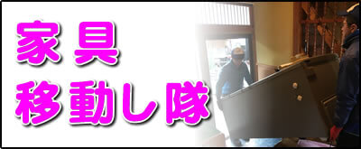 【便利屋】暮らしなんでもお助け隊 福岡小笹店にて何でも屋・便利屋サービス「家具移動し隊」は、遠く離れた福岡のご実家のお部屋にある家具の移動サービスを行っています。お部屋の中から別のお部屋に移動するケースと、ご実家から別のお家に家具を運ぶケースがあります。