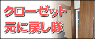 【便利屋】暮らしなんでもお助け隊 福岡小笹店の実家のお部屋にて何でも屋・便利屋業務の一つ「クローゼット元に戻し隊」は、遠く離れた福岡のご実家のお部屋の外れたクローゼットを元通りに戻します。クローゼットが外れることはよくあります。重いクローゼットは福岡のご実家のお父様、お母様では持ち上げることができませんので、外れたまま放置しているケースが大変多いです。