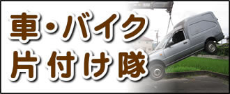 【便利屋】暮らしなんでもお助け隊 福岡小笹店の実家にて何でも屋・便利屋サービス業務の一つ「車・バイク片付け隊」は、遠く離れた福岡のご実家のお父様、お母様が所有されていた車やバイクの廃車手続きを代行しています。面倒な書類等の代行手続きも行っています。