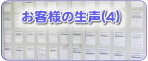 福岡のご実家やご両親のお困り事を解決している【便利屋】なんでもお助け隊 福岡小笹店の便利屋サービス作業完了後のお客様の生声（４）です。もしあなたが何かご商売をしていてお客様の声を得ようとすると、その大変さがすぐにわかります。お客様は自分たちが求めている以上のサービスや感動をしなければ絶対にお客様の声を書いてはくれません。ここに書かれたお客様の声は、満足されたお客様の声だということをぜひご理解ください。ご想像してみてください。もらったお客様の声のハガキをちゃんと取っておいて、そのハガキにわざわざご自身で文章内容を考え、自分で手書きで書かれるのです。その行為というのは面倒ではありませんか？その面倒な作業をして頂いて感謝の思いを私たちに送って頂いているということを私たちは非常にありがたく感謝しております。励みにしております。そして書いただけでなくわざわざポストまで投函されているのです。このようにして集められたお客様の声です。パッとパソコンや携帯で今は簡単にお客様の声を書けますが、その手軽さは文字に対する信頼性も薄いと言わざるをせません。面倒な作業を行ってもなお言わずにおれなかった思いというのが真実の思いが伝わります。このように力あるお客様の声をたくさん集めている当社だからこそ、２３年間ご商売を続けてこれたと自負し、さらに身が引き締まる思いです。ぜひ私たちの努力なくしていただけないお客様の声をお読みいただき、ご参考にしてください。