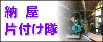 【便利屋】暮らしなんでもお助け隊 福岡小笹店にて何でも屋・便利屋サービス「納屋片付け隊」は、福岡のご実家が農家の場合に大変多いのですが、納屋を片付けるサービスを行っています。倉庫はかなり大きな倉庫も解体処分しています。その場合は、ユンボを使っての重機使用の土木作業となります。