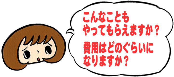 「こんなこともやってもらえますか？費用はどのくらいになりますか？」と、【便利屋】暮らしなんでもお助け隊 福岡小笹店への質問がきます。