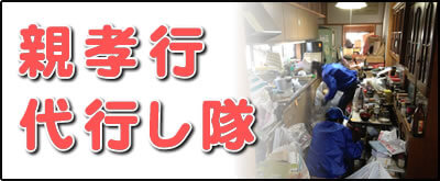 【便利屋】暮らしなんでもお助け隊 福岡小笹店の実家にて何でも屋・便利屋業務の一つ「親孝行代行し隊」は、遠く離れた福岡のご実家のお父様、お母様のお困り事をご長女様に代わって解決するサービスです。私たちは、福岡のご実家、ご両親と遠く離れたご家族様のかけはしになることを使命としてます。