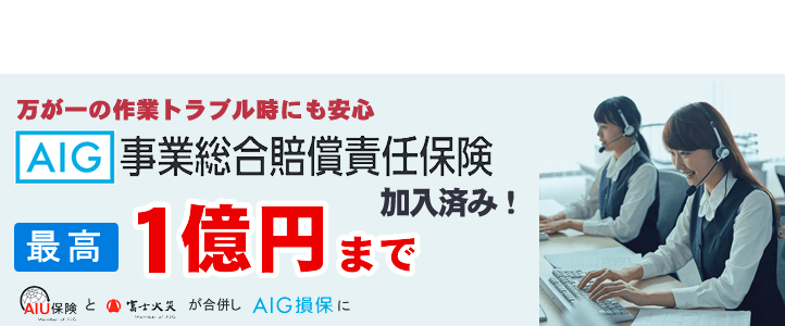 【便利屋】暮らしなんでもお助け隊 福岡小笹店（便利屋・お掃除・片付けサービス）では、万が一の作業トラブル時にも安心！AIG損保の事業総合賠償責任保険に加入済みです。最高１億円まで保証します。AIG損保は、AIU保険と富士火災が合併した会社です。