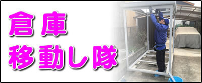 【便利屋】暮らしなんでもお助け隊 福岡小笹店にて何でも屋・便利屋サービス「倉庫移動し隊」は、遠く離れた福岡のご実家のお庭にある倉庫の移動サービスを行っています。表の庭kから裏庭に倉庫を移動してほしいというご依頼はよくあります。１．倉庫の分解（分解の順番を覚えておきます）、２．設置する場所にて水平器で床土台を水平にします。３．倉庫の骨組みを組み立てます。４．鉄板の壁、屋根を取り付け、４．最後に入り口の扉を設置すれば作業完了です。※水平器を使って床土台を水平にすることが一番重要です。床が水平ではないと扉が閉まりにくく、カギがかからないということも多々あります。