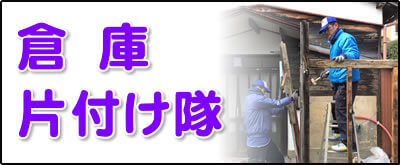 【便利屋】暮らしなんでもお助け隊 福岡小笹店にて何でも屋・便利屋サービス「倉庫片付け隊」は、遠く離れた福岡のご実家のお庭にある倉庫を解体し処分しています。倉庫片付けの場合は、倉庫の中にある不用品も回収します。